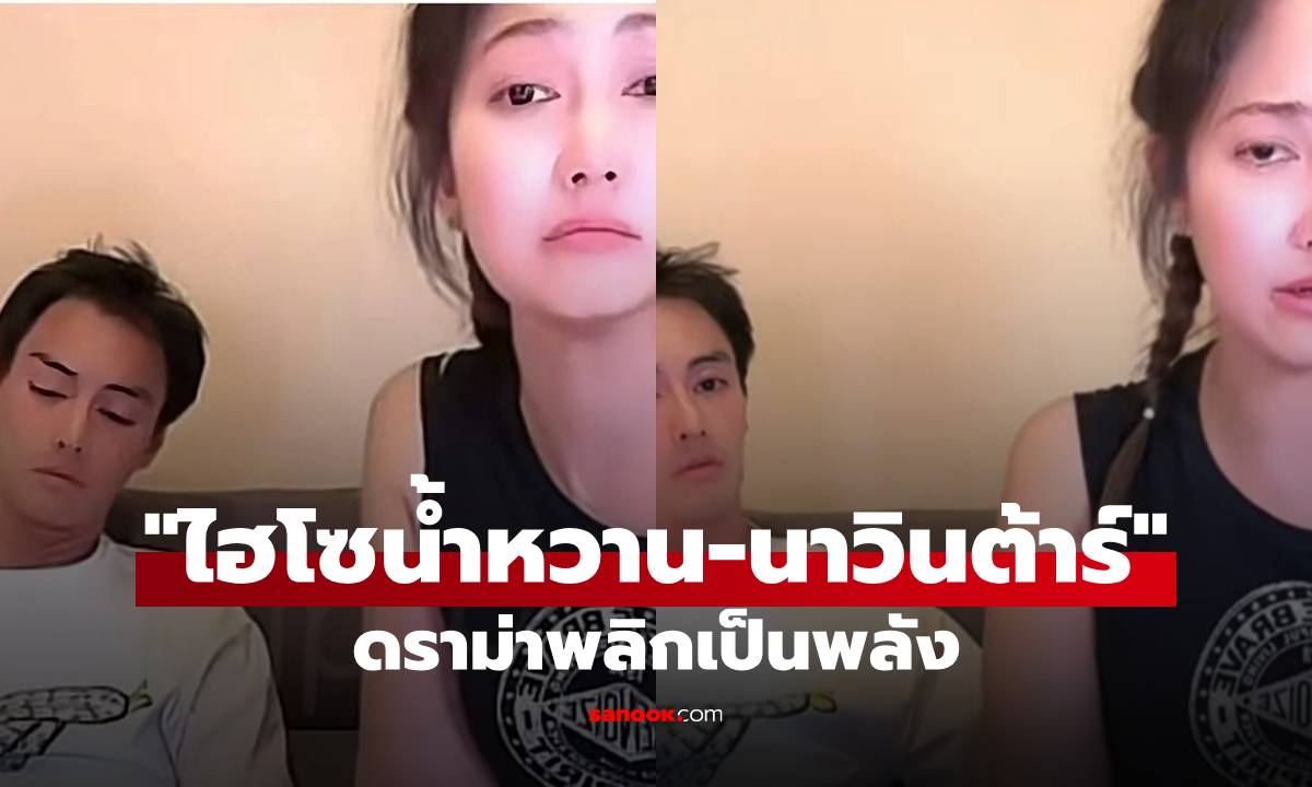 ดราม่าพลิกเป็นพลัง! "ไฮโซน้ำหวาน-นาวินต้าร์" ปะทะเดือด ก่อนคอมเมนต์แห่ให้กำลังใจ