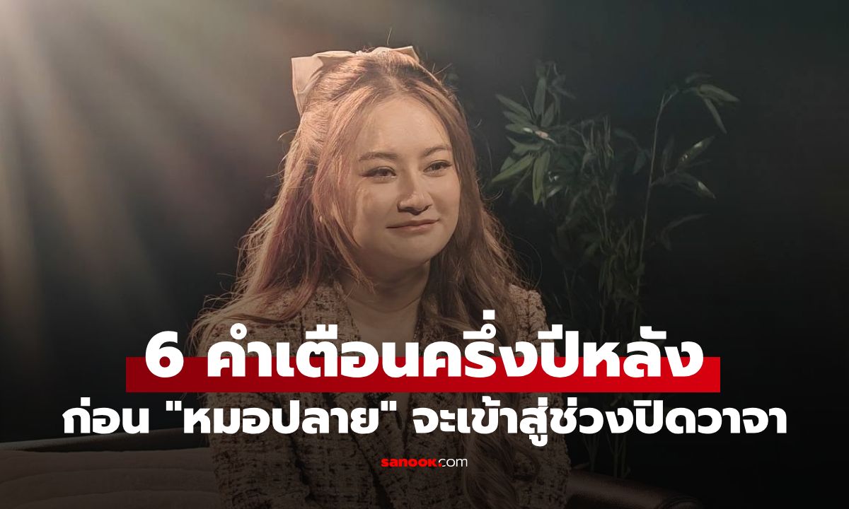 สื่อไต้หวันรายงาน "หมอปลาย" ทิ้งทาย 6 คำทำนายครึ่งปีหลัง 2026 ก่อนถูกเบื้องบนสั่งปิดวาจา