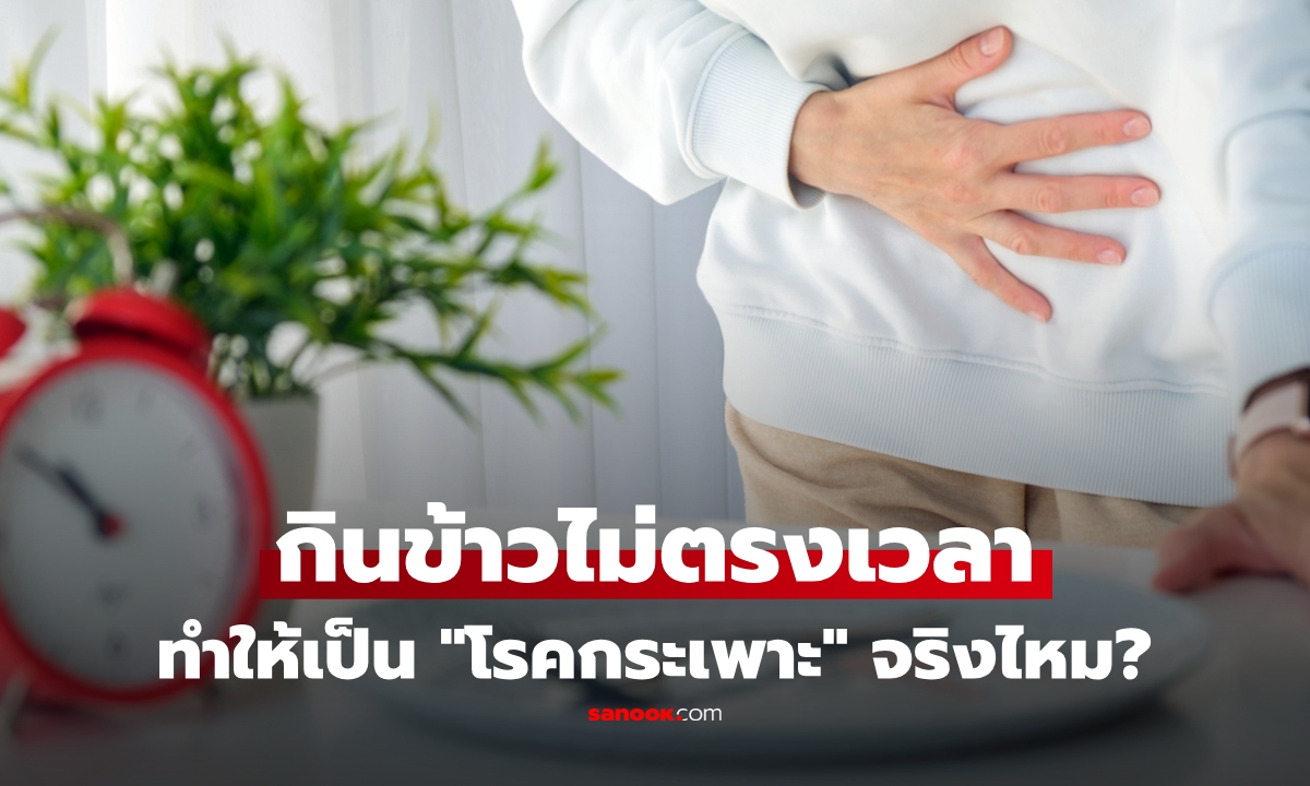 "โรคกระเพาะ" เกิดจากอะไร? เผยสาเหตุที่แท้จริง กินข้าวไม่ตรงเวลาเกี่ยวไหม