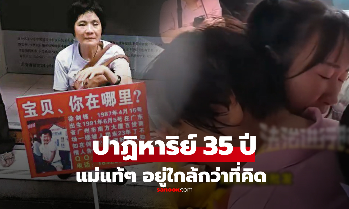สาวพลัดหลง 35 ปี พลังโซเชียลช่วยพบ "แม่แท้ๆ" ในไม่กี่ชั่วโมง รู้ว่าบ้านอยู่ตรงไหนช็อกเลย!