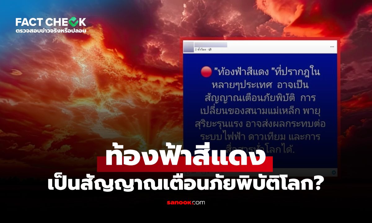 "ท้องฟ้าสีแดง" เป็นสัญญาณเตือนภัยพิบัติโลก พายุสุริยะถล่ม จริงไหม? : เช็กข่าวชัวร์