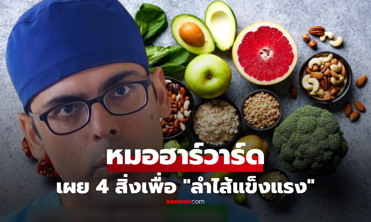 แพทย์ฮาร์วาร์ด พูดชัด 4 สิ่งที่ทำเพื่อ "ลำไส้แข็งแรง" ข้อแรกง่ายมาก แต่คนส่วนใหญ่ละเลย!
