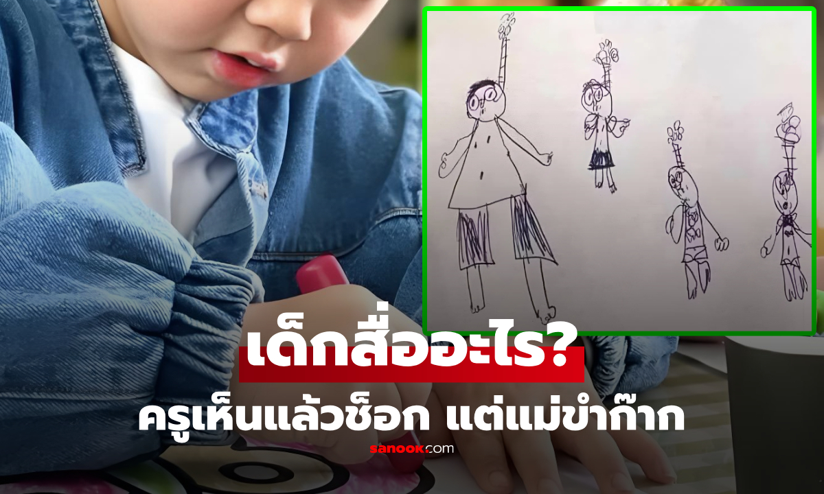 เด็กชาย 6 ขวบ วาดรูปโจทย์ "ครอบครัว" ครูตกใจรีบโทรแจ้ง ผปค. แต่แม่เห็นแล้วฮาลั่นห้อง!