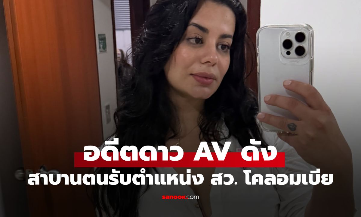 อดีตดาว AV ดัง สาบานตนรับตำแหน่ง สว. โคลอมเบีย ลุยดันกม.คุ้มครองคนทำหนังสยิว
