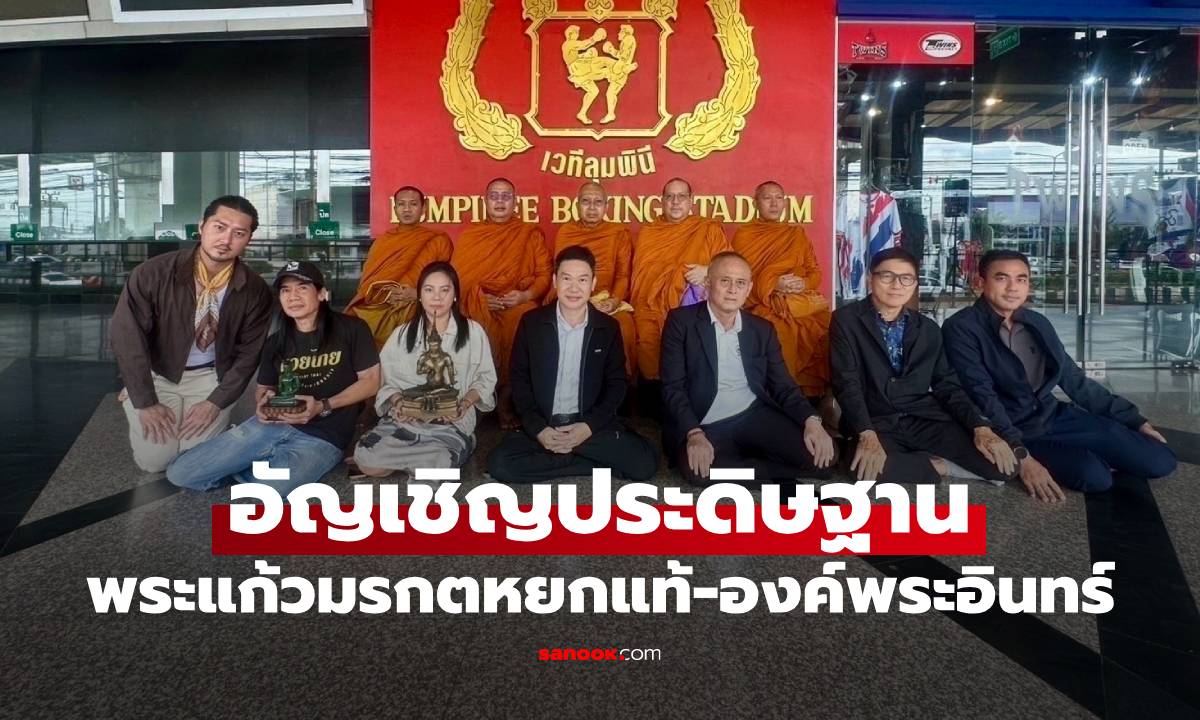 อัญเชิญ พระแก้วมรกตหยกแท้-องค์พระอินทร์ ประดิษฐาน ณ สนามมวยเวทีลุมพินี