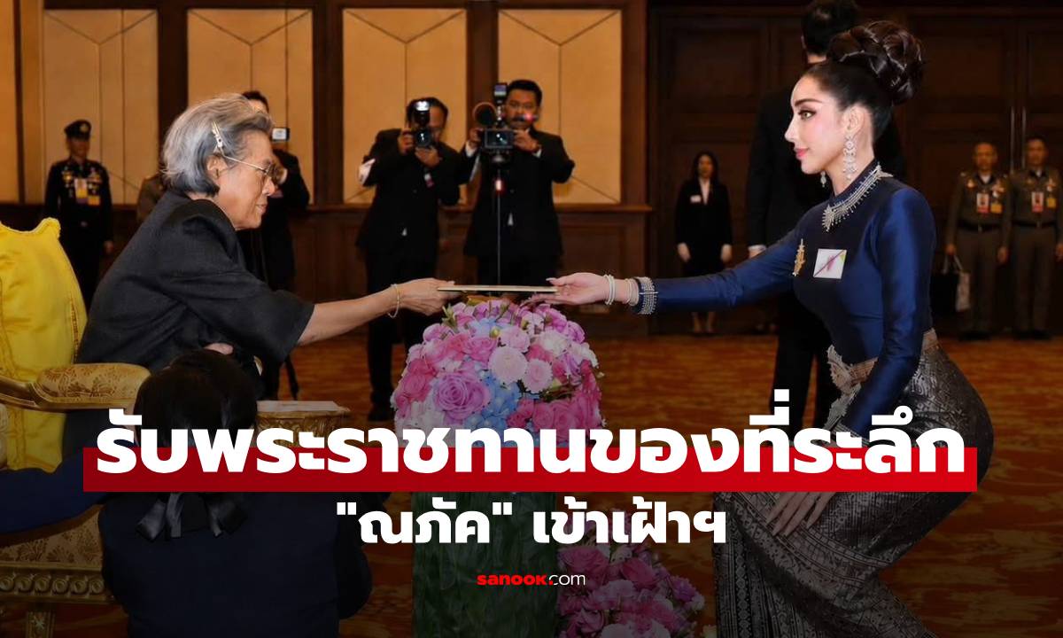 "ณภัค" เข้าเฝ้าฯ รับพระราชทานของที่ระลึก จากกรมสมเด็จพระเทพรัตนราชสุดาฯ