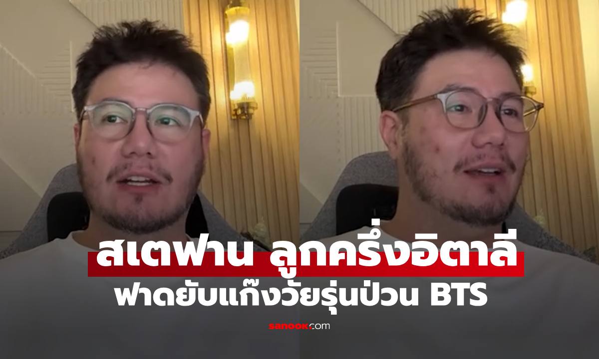 อดีตพระเอก "สเตฟาน" จากใจลูกครึ่งอิตาลี ฟาดยับแก๊งวัยรุ่นป่วน BTS