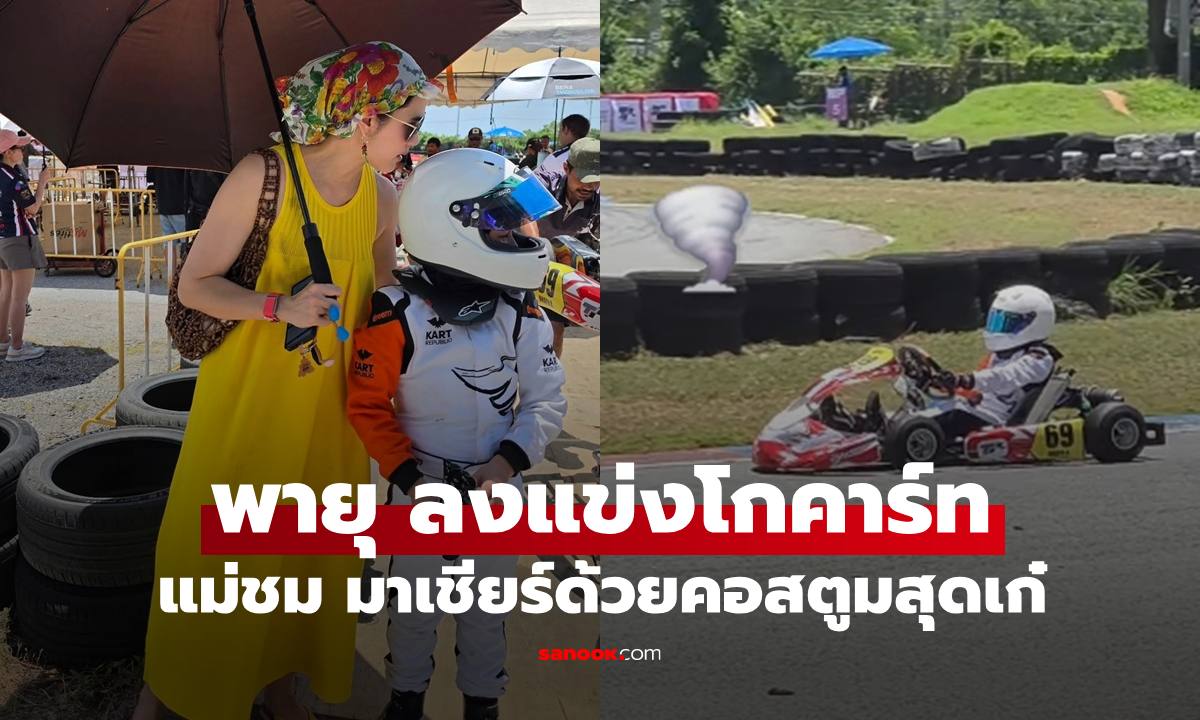 "ชมพู่" เชียร์ "พายุ" ติดขอบสนามโกคาร์ท หลุดโฟกัสคอสตูม ร้อนแค่ไหนแม่ก็สู้