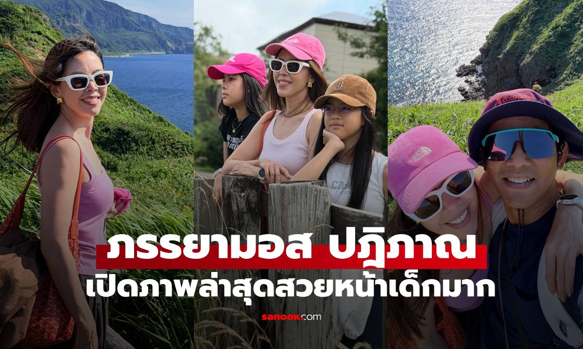 เปิดภาพ "เกม ดวงพร" ภรรยา "มอส ปฏิภาณ" สวยมาก แฟนคลับทักรัวๆ เลยทีเดียว