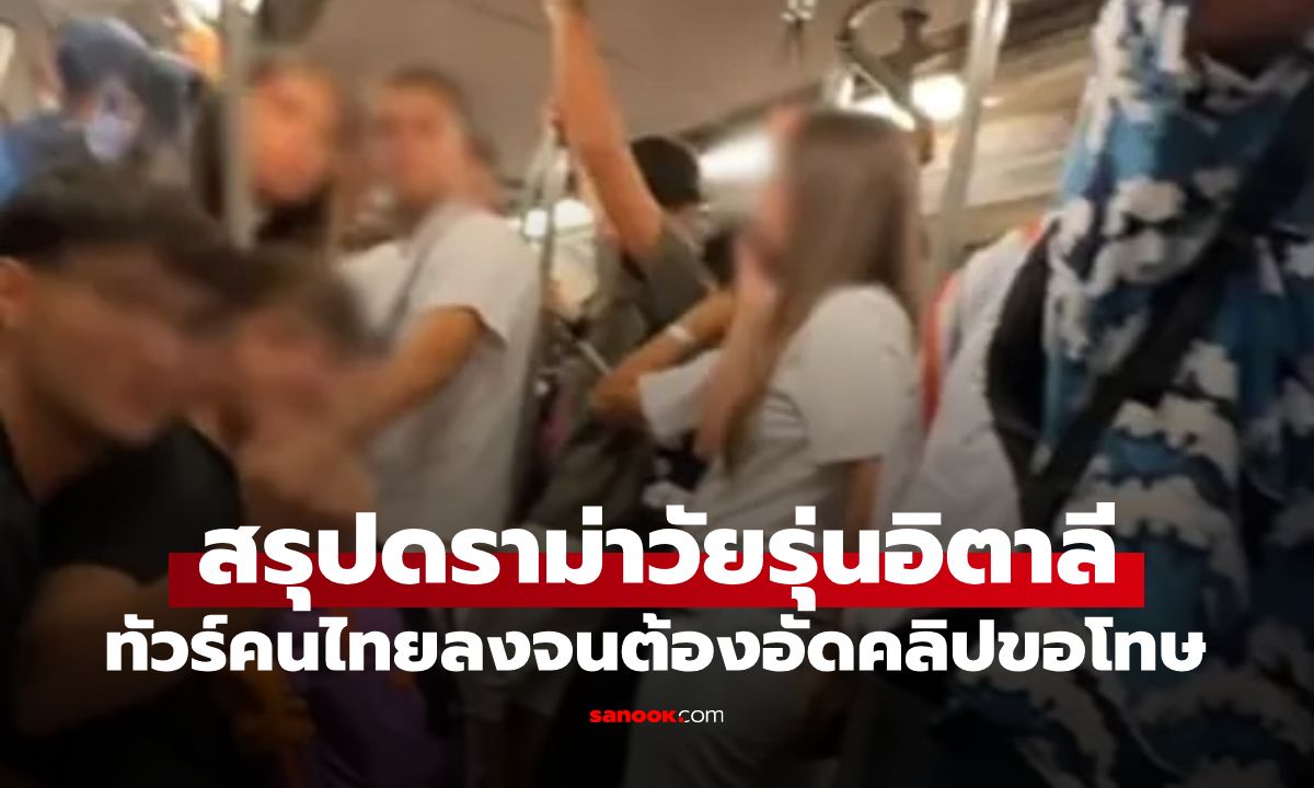 สรุปดราม่า! แก๊งวัยรุ่นอิตาลีป่วนบนรถไฟฟ้า BTS ล่าสุด สถานทูตอิตาลีออกแถลงการณ์