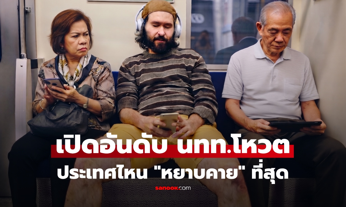 เปิดอันดับประเทศที่นักท่องเที่ยว บอกว่า "หยาบคาย" ที่สุด มีประเทศไหนบ้าง ไทยติดไหม?