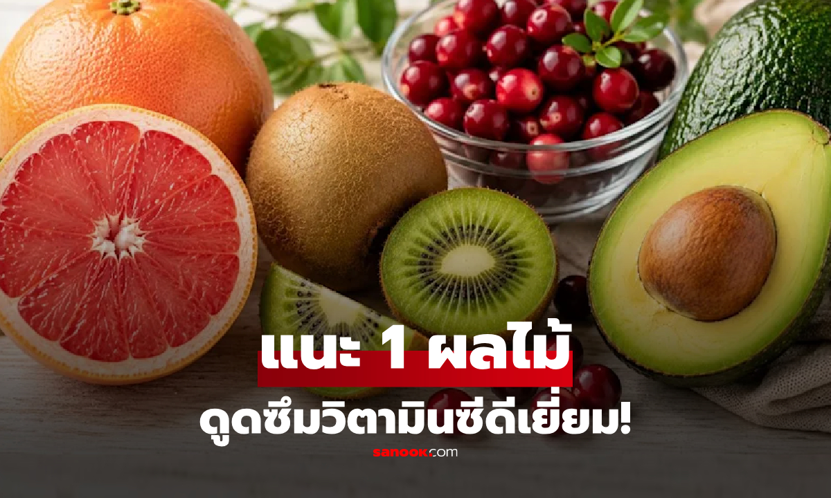 หมอชี้เป้า 1 ผลไม้ ที่กินแล้วผิวโกลว์-คอลลาเจนพุ่ง ดูดซึมวิตามินซีดีกว่าทาครีม!