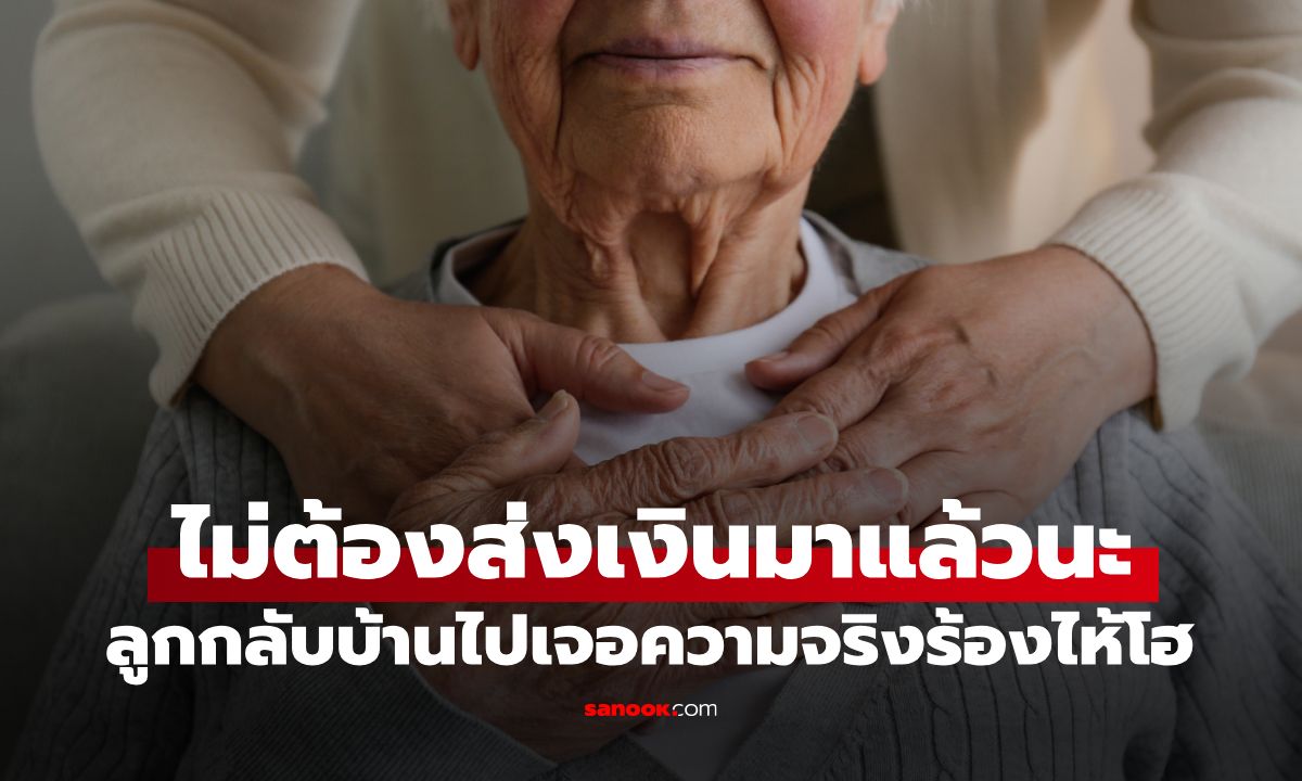 ลูกให้พ่อเดือนละหมื่นมา 15 ปี จู่ๆ โทรบอก "ไม่ต้องส่งแล้ว" กลับบ้านเจอความจริงสุดช็อก