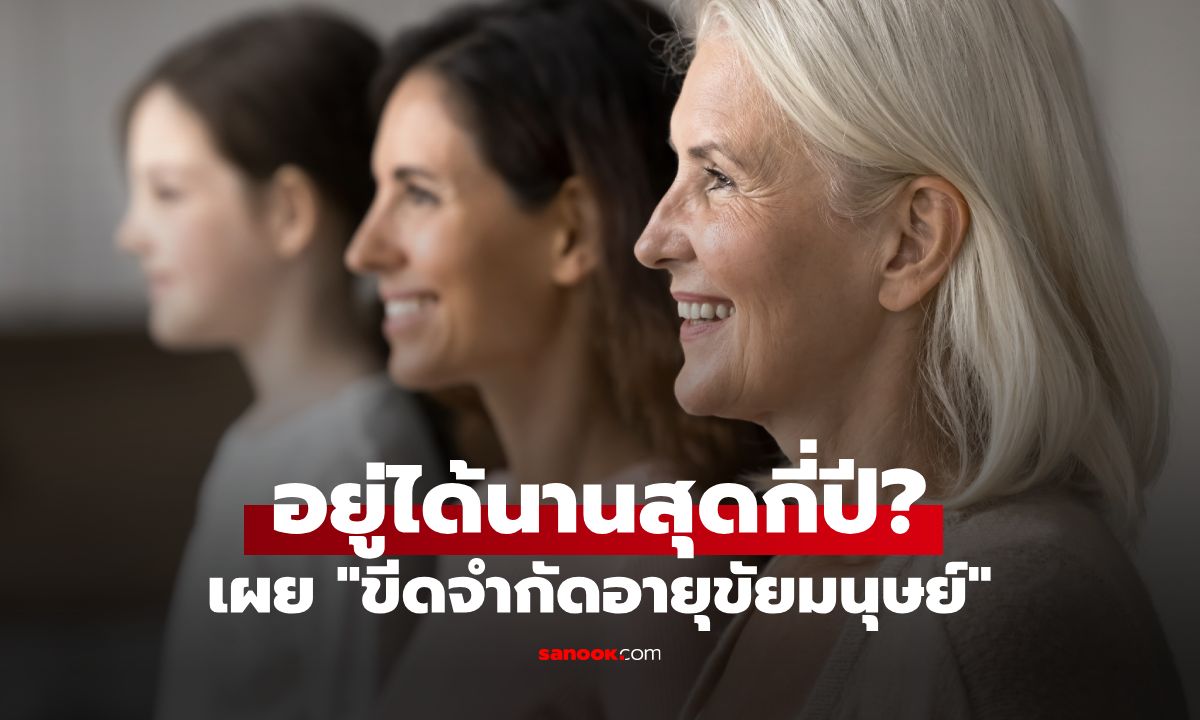 มนุษย์จะอยู่ได้นานสุดกี่ปี? นักวิทย์เฉลย "ขีดจำกัดสูงสุด" ต่อให้ชนะความแก่ชราได้