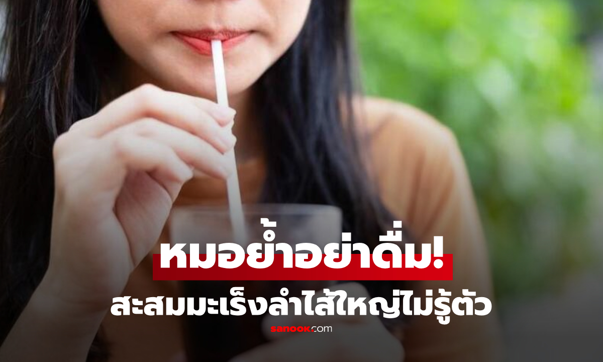 หมอเตือนแล้วนะ! ห้ามดื่ม "เครื่องดื่มชนิดนี้" ตอนท้องว่าง สะสมมะเร็งลำไส้ใหญ่ไม่รู้ตัว