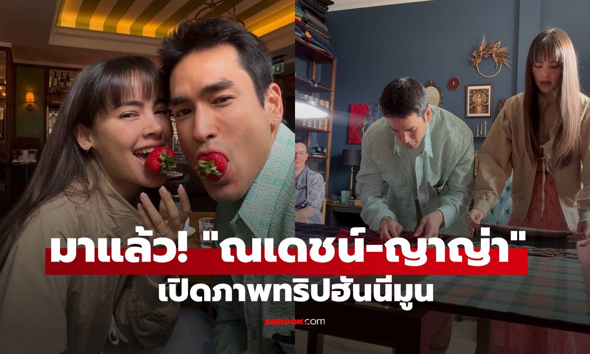 มาแล้ว! "ณเดชน์-ญาญ่า" เปิดภาพเซ็ตแรกทริปฮันนีมูน มีแต่รอยยิ้ม
