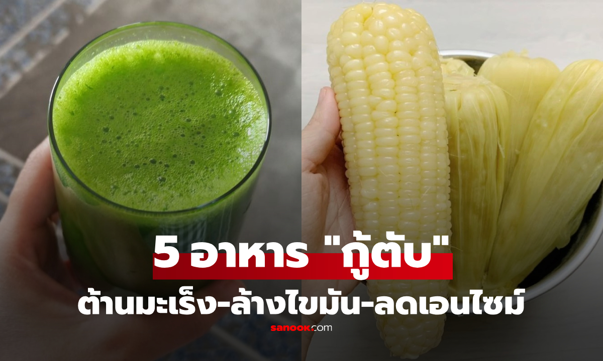 5 อาหารล้างพิษ "ต้านมะเร็งตับ" บำรุงชั้นดี-ช่วยลดเอนไซม์ ในราคาสุดประหยัด!
