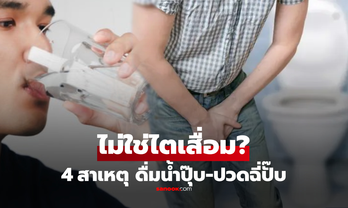 ดื่มน้ำแล้วปวดฉี่ทันที? อาจไม่ใช่เพราะ "ไตเสื่อม" เผย 4 สาเหตุใกล้ตัว พบได้บ่อยมาก!