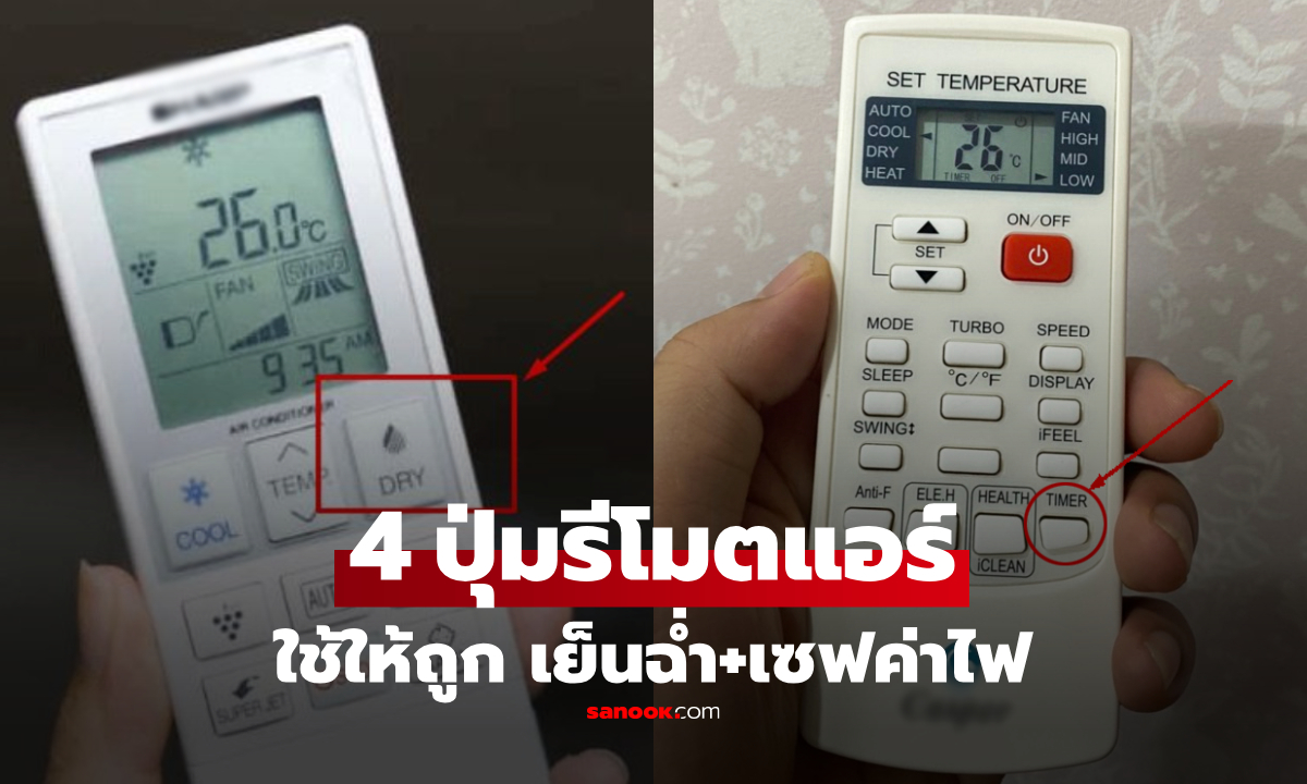4 ปุ่มลับบนรีโมต! "แอร์เย็นฉ่ำ+เซฟค่าไฟ" หลายบ้านไม่เคยกดใช้ น่าเสียดายมาก!
