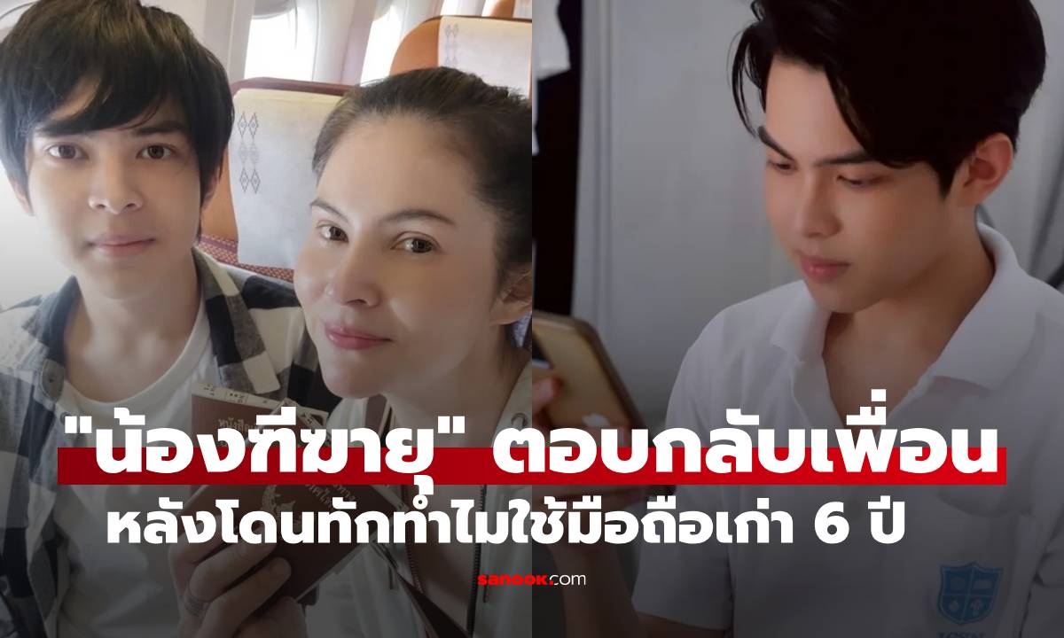 คิดหล่อมาก! "น้องฑีฆายุ" ตอบกลับเพื่อนแบบนี้ หลังโดนทักทำไมใช้มือถือเก่า 6 ปี ไม่ใช้ iPhone
