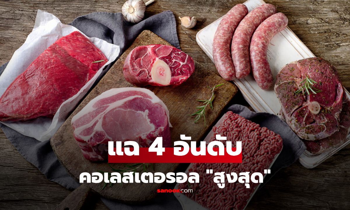 4 เนื้อสัตว์ "คอเลสเตอรอลสูงสุด" แชมป์กินแค่ 100 กรัม พุ่งทะลุโควตาต่อวัน!!!