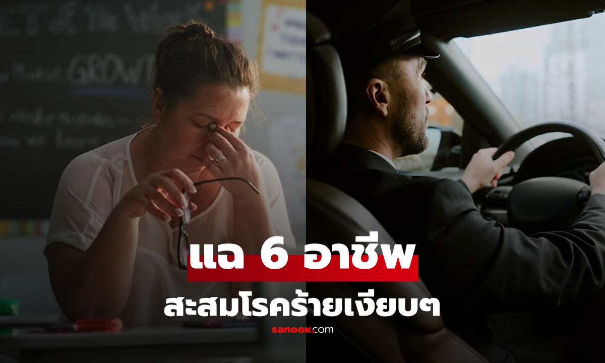 หมอดังแฉ 6 อาชีพ สะสมโรคร้ายเงียบๆ พยาบาลอยู่แค่อันดับ 4 แชมป์คืองานที่คุ้นเคย!
