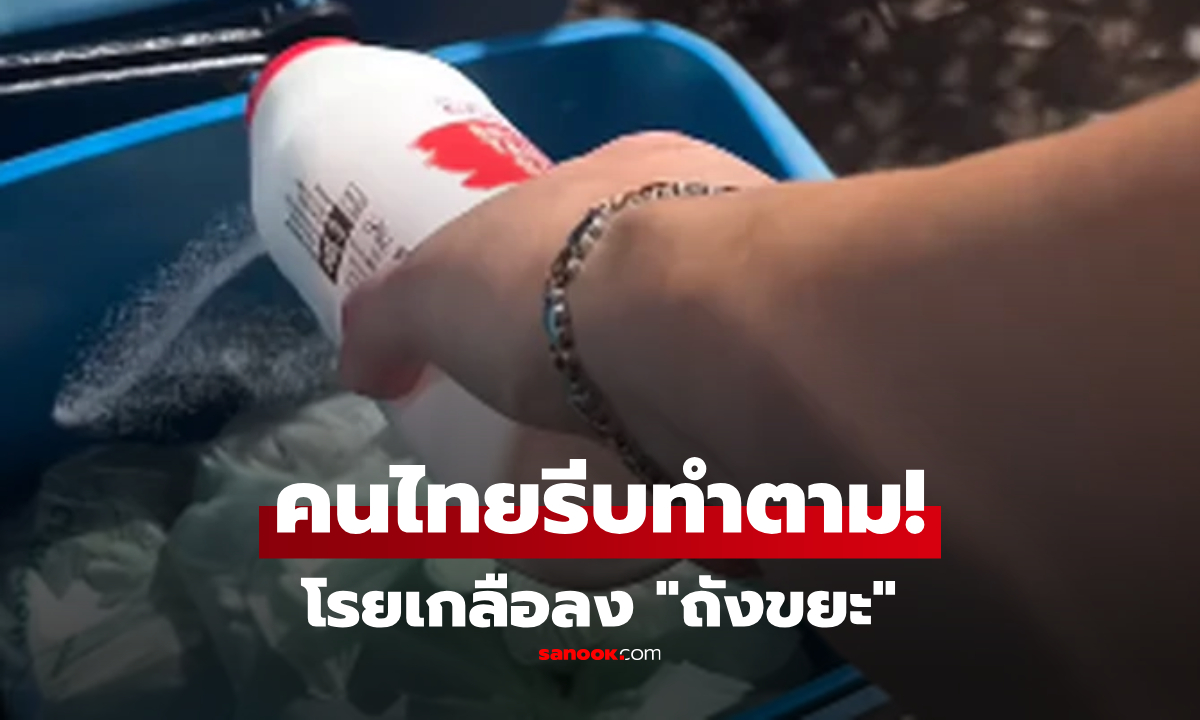 โรยเกลือบน "ถุงขยะ" ได้อะไร? ต่างชาติเฉลย 3 ประโยชน์ว้าว ไม่ใช่แค่ดับกลิ่น-ไล่แมลง!