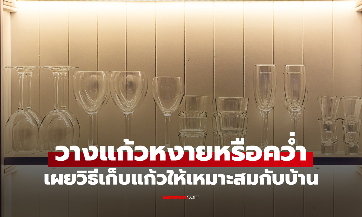 วิธีเก็บแก้วน้ำ คว่ำแก้ว หรือ หงายแก้ว แบบไหนดีกว่ากัน?
