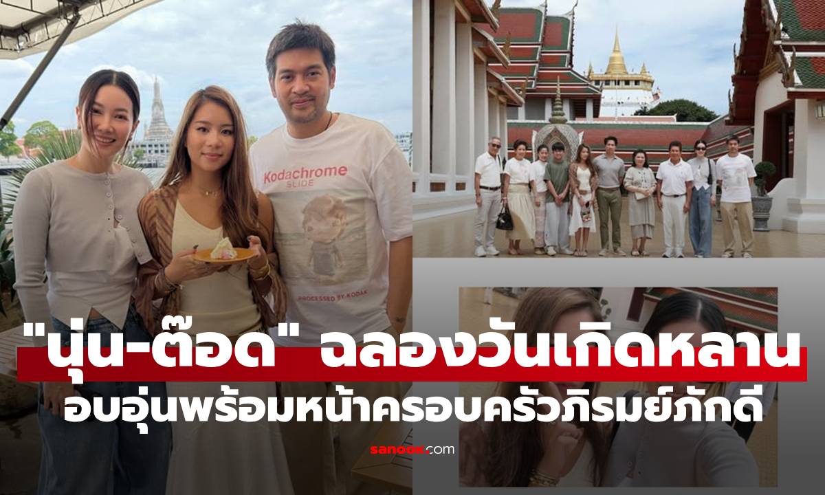"นุ่น-ต๊อด" ฉลองวันเกิดหลานสาวคนสวย อบอุ่นรวมครอบครัวภิรมย์ภักดี
