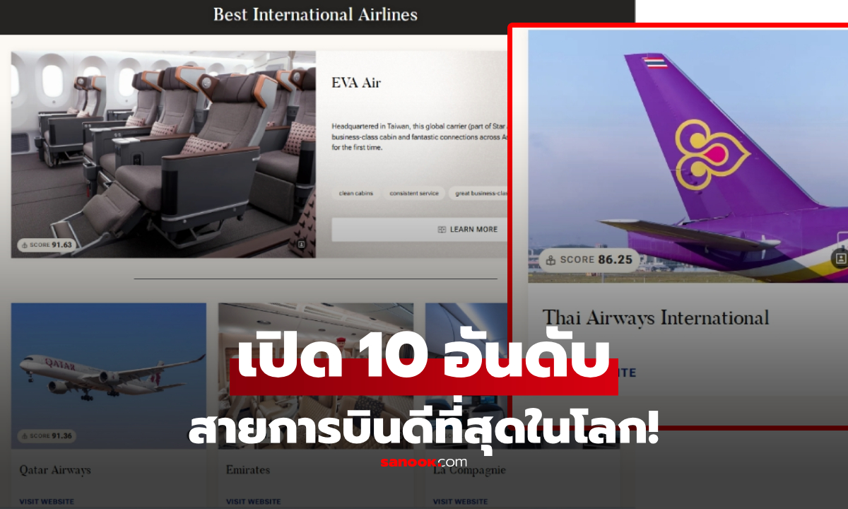 เปิด 10 สายการบินดีที่สุดในโลกปี 2026 การบินไทยติดอันดับไหน?  EVA Air คว้าแชมป์!