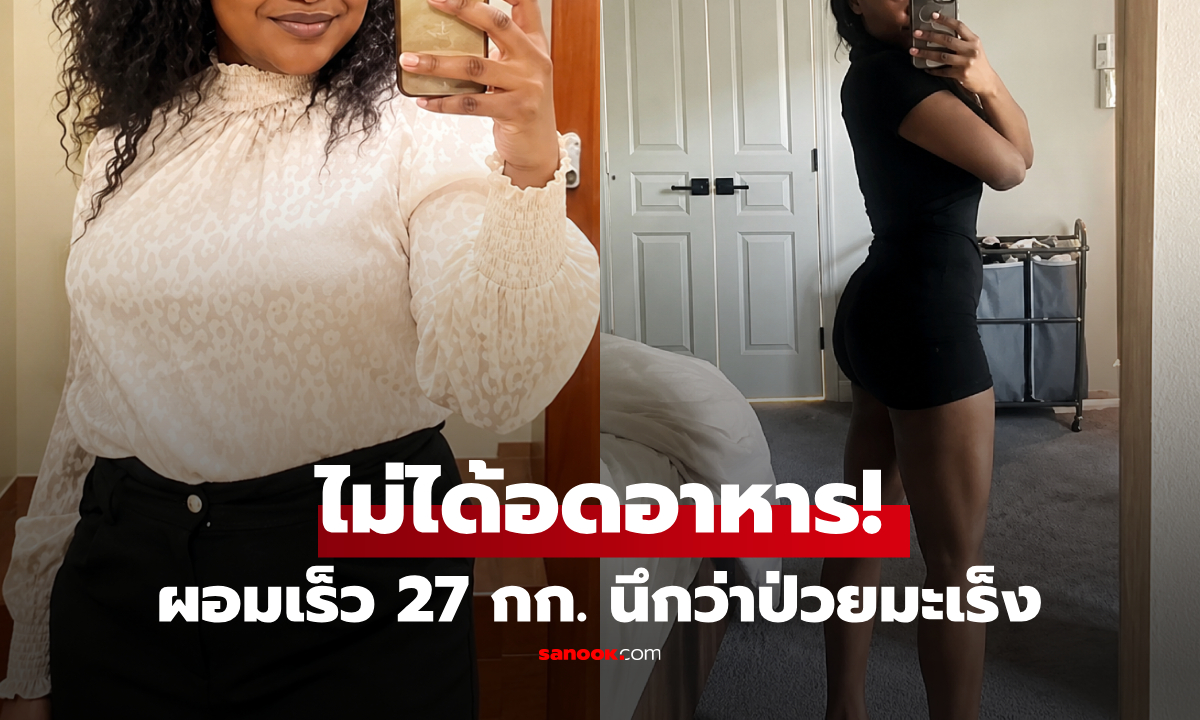 ลดน้ำหนักเร็ว 27 กก.เป็นไวรัล! สาวเปิดใจ "ไม่ได้อดอาหาร" แต่ผอมจนคนนึกว่าเป็นมะเร็ง