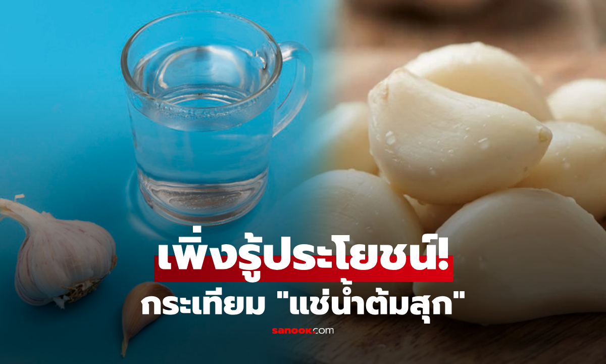 นำกระเทียม "แช่น้ำต้มสุก" ก่อนปอกเปลือก เพื่ออะไร? กูรูตัวจริงเฉลยประโยชน์สุดว้าว!