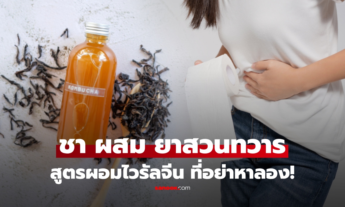 สูตรลดน้ำหนักพิสดาร "ชาผสมยาสวนทวาร" เร่งผอมไว แพทย์ชี้ ช่วยลดไขมันจริงหรือ?