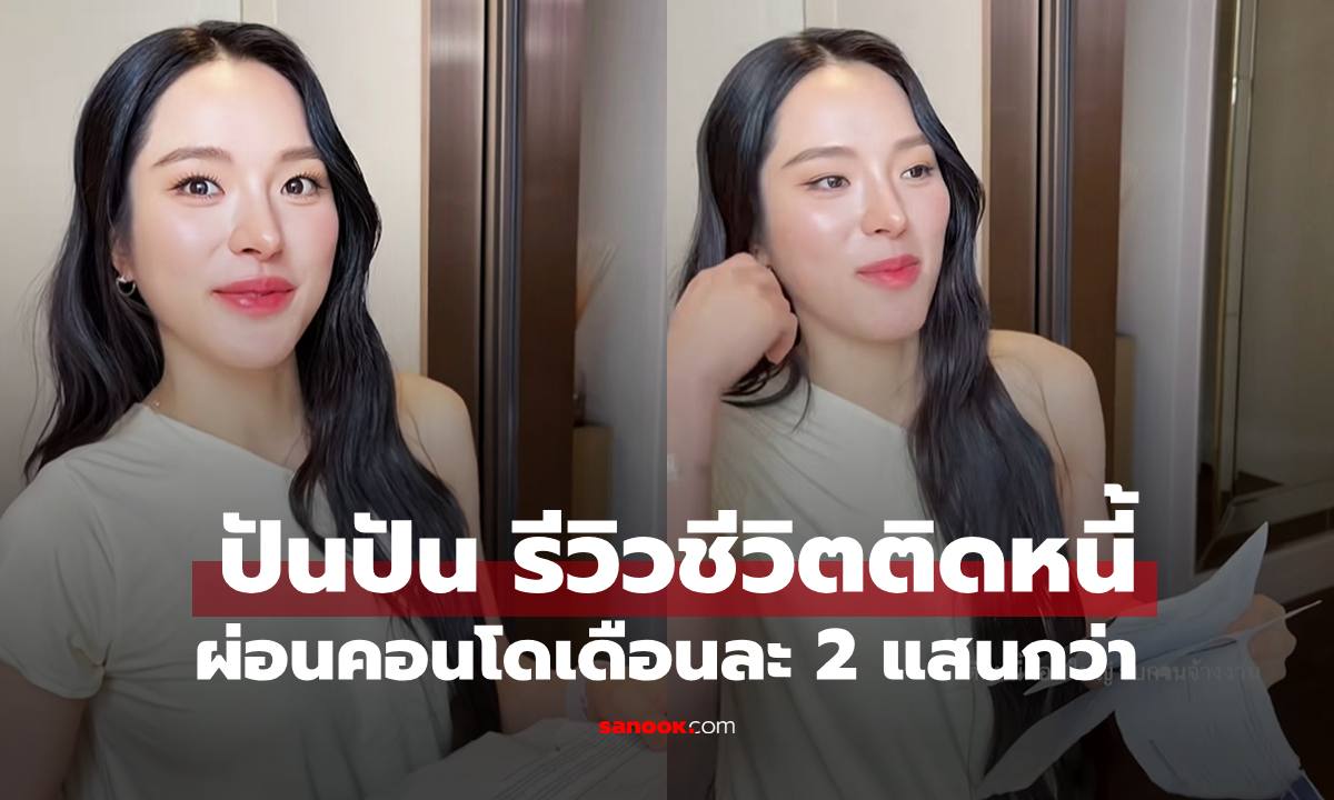 "ปันปัน" รีวิวผ่อนคอนโดเดือนละ 2 แสน ผ่อนแล้ว 20 ล้าน ชาวเน็ตอึ้งตัวเลขค่าส่วนกลาง