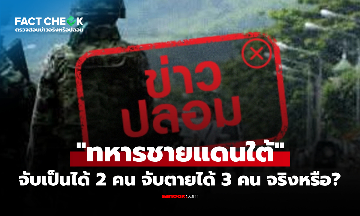 "ทหารชายแดนใต้จับเป็น 2 จับตาย 3" จริงหรือไม่? : เช็กข่าวชัวร์