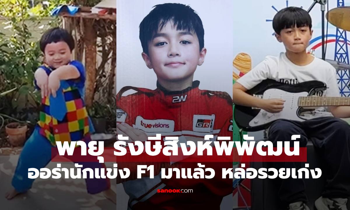 พัฒนาการความเก่ง "พายุ รังษีสิงห์พิพัฒน์" ต้าวอ้วงชอบเต้น สู่นักดนตรีนักแข่งรถสุดเท่
