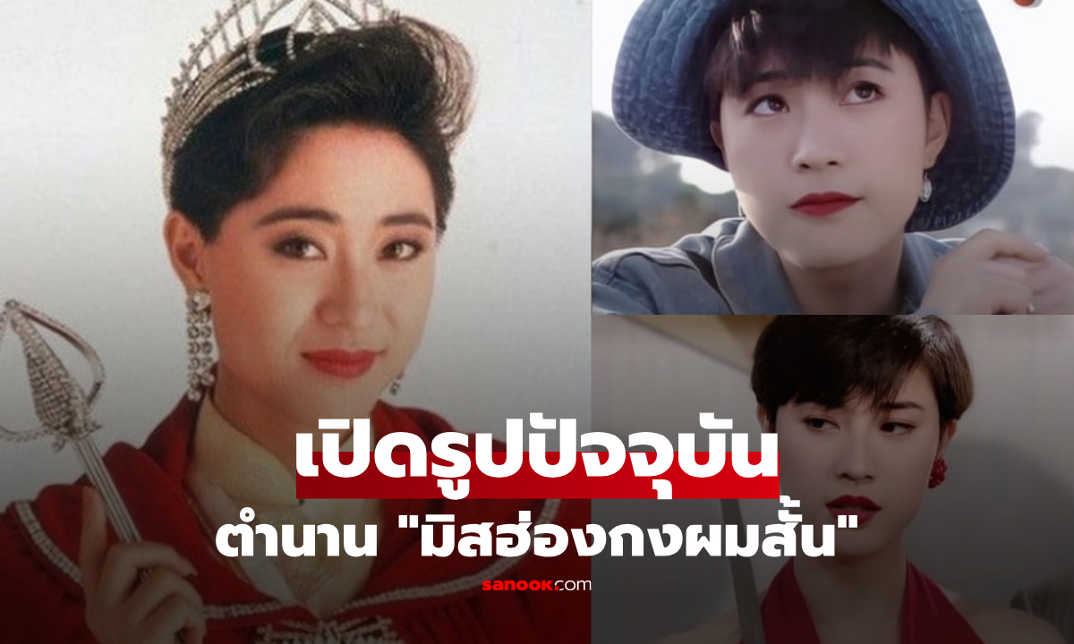 ปัจจุบันของตำนาน "มิสฮ่องกงผมสั้น" เปิดภาพความสวยในวัย 60 กับชีวิตที่เลือกเป็นโสด!