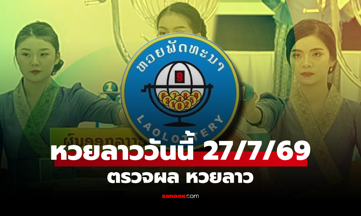 หวยลาววันนี้ 27 กรกฎาคม 2569 ตรวจผลหวยลาว 27/7/69 หวยลาววันนี้ออกอะไร