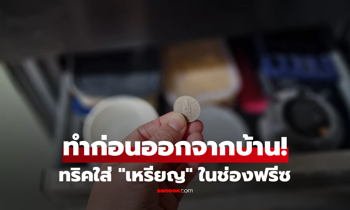 รู้ก่อนหยุดยาว! ทริคใส่ "เหรียญ" ในช่องฟรีซ ป้องกันเงินรั่วเปล่าๆ เมื่อไม่อยู่บ้านหลายวัน