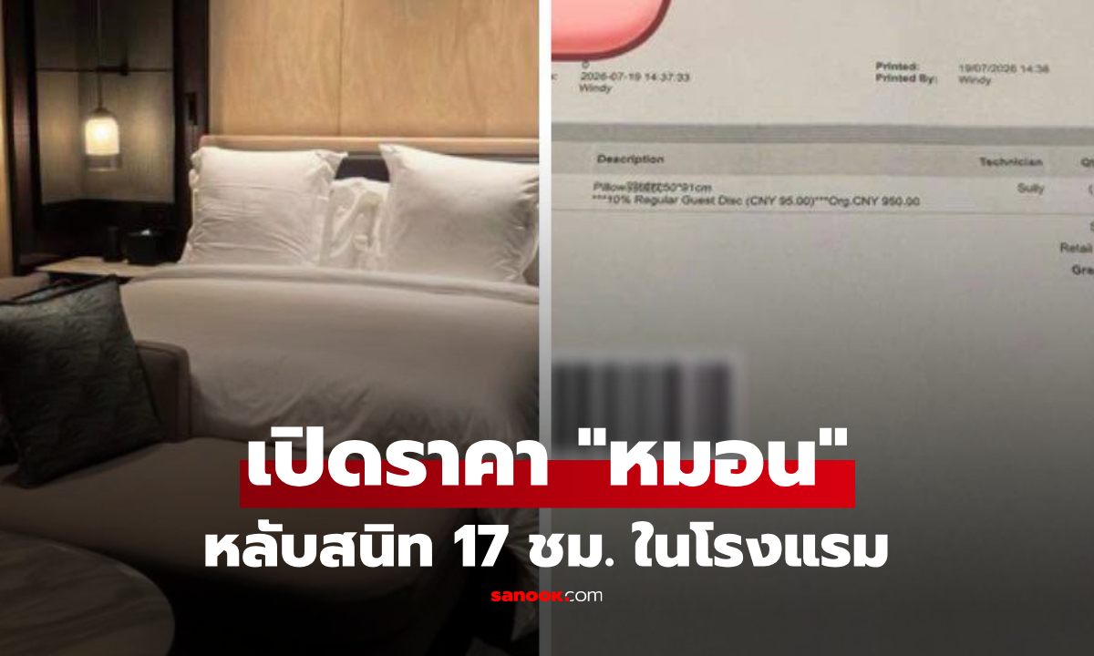 หลับเต็มอิ่ม 17 ชั่วโมง หนุ่มตื่นมารู้ราคา ‘หมอนโรงแรม‘ อึ้งจนต้องขอแชร์ต่อ!