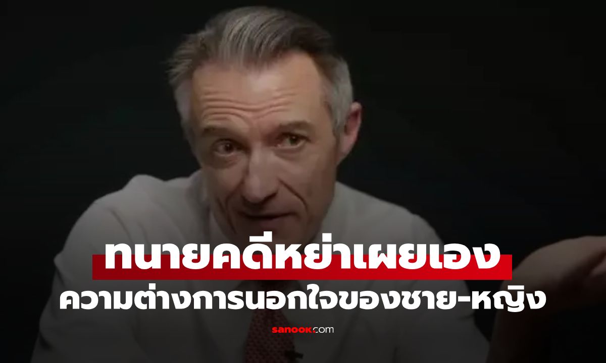 ทนายคดีหย่าร้าง เผย ความต่างการนอกใจของชาย-หญิง และปฏิกิริยาหลังถูกหลอก