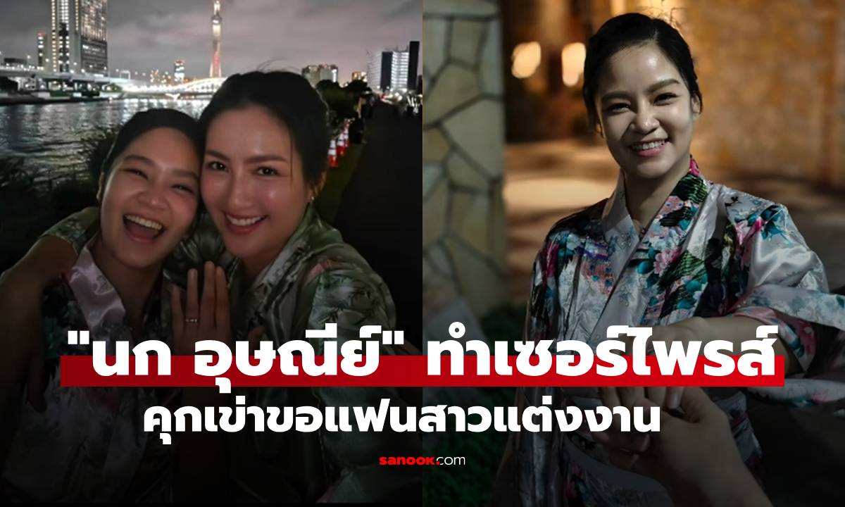 "นก อุษณีย์" เซอร์ไพรส์คุกเข่าขอแฟนสาว "ม่วย นิธิตรา" แต่งงานสุดโรแมนติก
