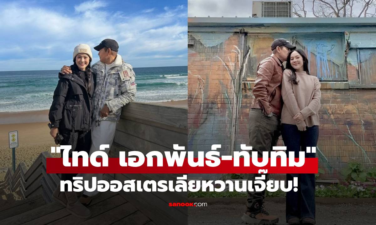 หวานเจี๊ยบ! "ไทด์ เอกพันธ์-ทับทิม" ทริปออสเตรเลีย โมเมนต์นี้มีลุ้นข่าวดี?