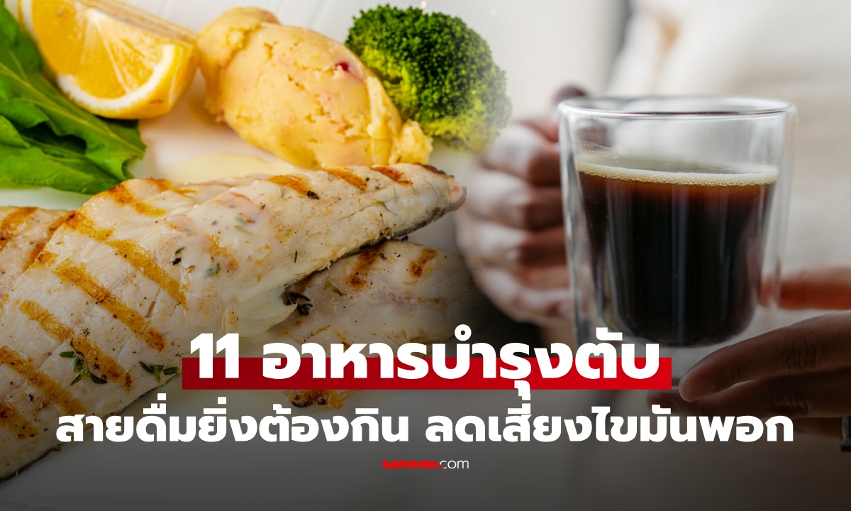 สายดื่มรีบหามากิน! เปิดลิสต์ 11 อาหาร ลดเสี่ยงไขมันพอก "ดูแลตับ" ให้แข็งแรงขึ้น