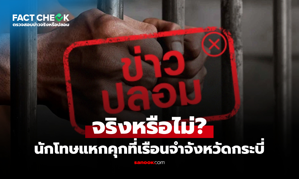นักโทษแหกคุกเรือนจำจังหวัดกระบี่ จริงหรือไม่? : เช็กข่าวชัวร์