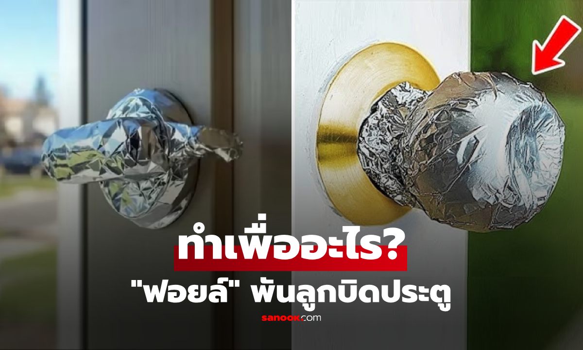 "ฟอยล์ห่ออาหาร" พันลูกบิดประตู ทำแล้วเกิดอะไรขึ่น? เฉลยเทรนด์ฮิตโซเชียลต่างชาติ!
