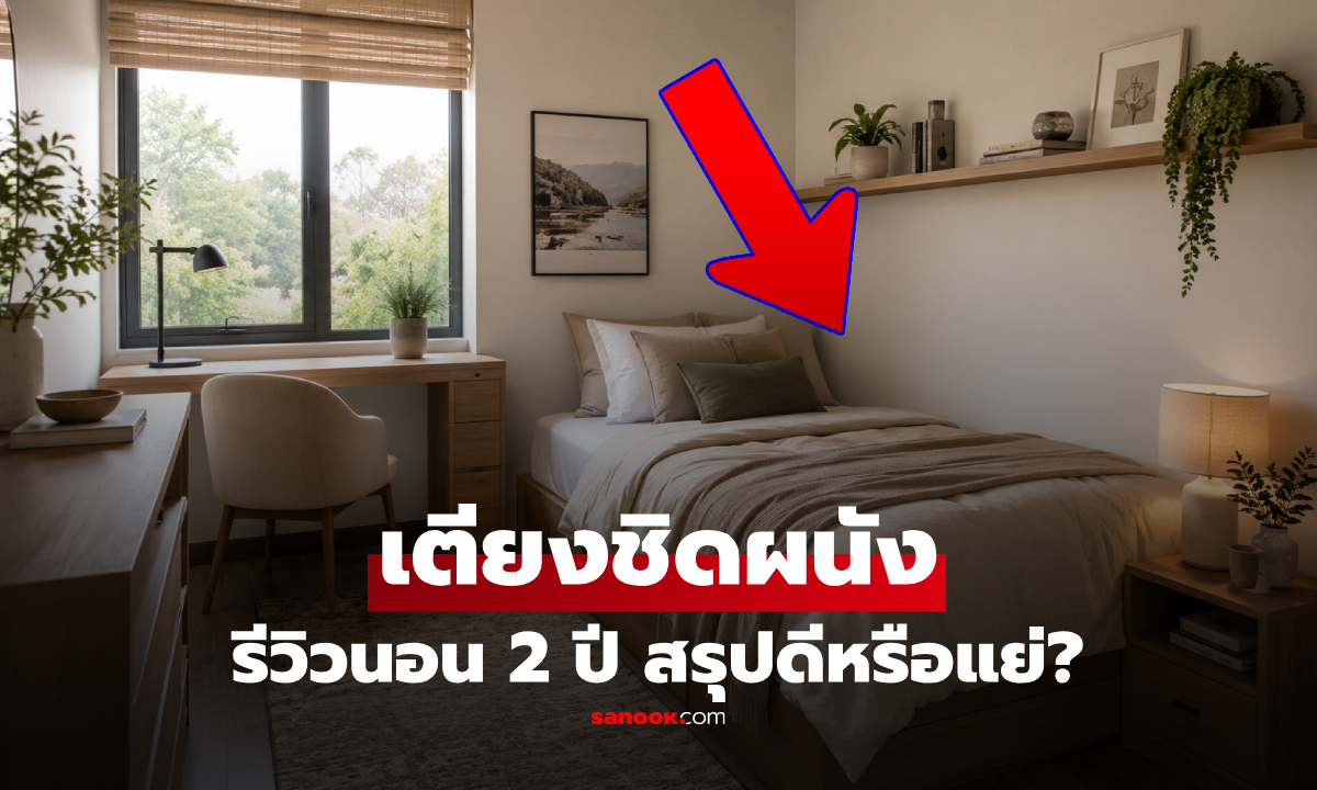 "วางเตียงชิดผนัง" นอนแล้วดีหรือแย่? คนอยู่คอนโดลองมา 2 ปี รีวิวคำตอบชัดๆ