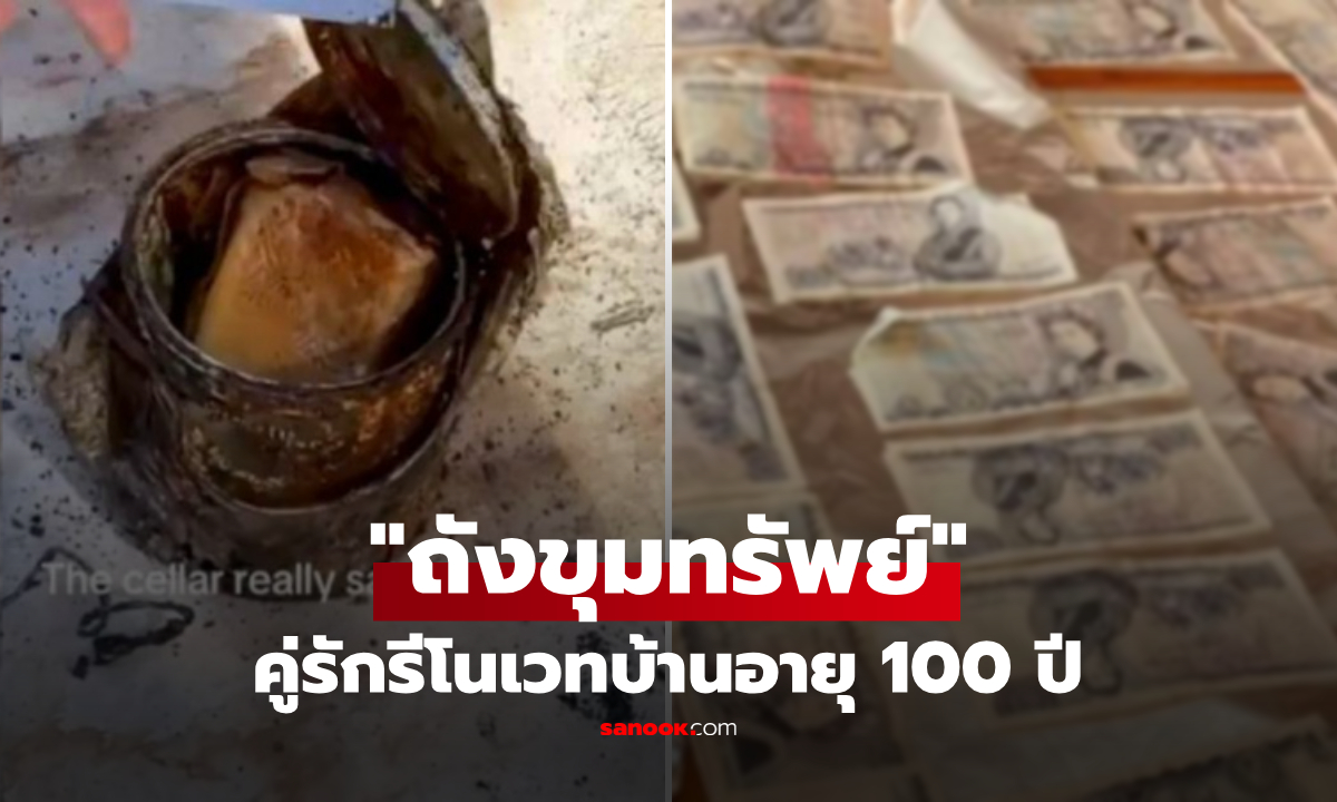 อย่าเพิ่งทิ้ง! คู่รักรีโนเวทบ้าน 100 ปี อึ้งเจอ "ถังขุมทรัพย์" ข้างในบรรจุสิ่งล้ำค่าจากอดีต