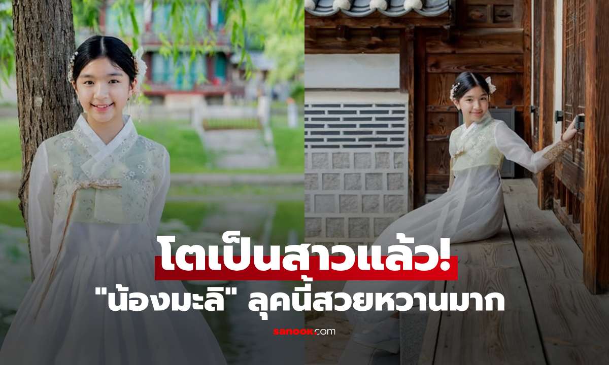 โตเป็นสาวแล้ว! "น้องมะลิ" สลัดลุคเท่สายแดนซ์ สวมชุดฮันบกสุดหวานละมุน