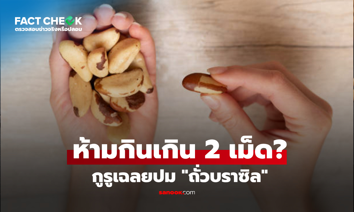 "ถั่วบราซิล" ห้ามกินเกินวันละ 2 เม็ด จริงไหม? นักโภชนาการเฉลยพีกกว่าเดิม! : เช็กข่าวชัวร์